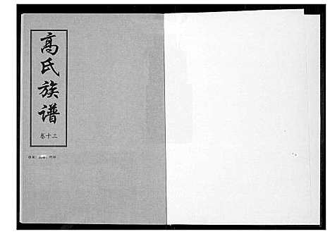 [高]高氏族谱 (山东) 高氏家谱_四.pdf