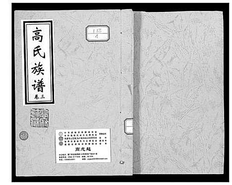 [高]高氏族谱 (山东) 高氏家谱_四.pdf