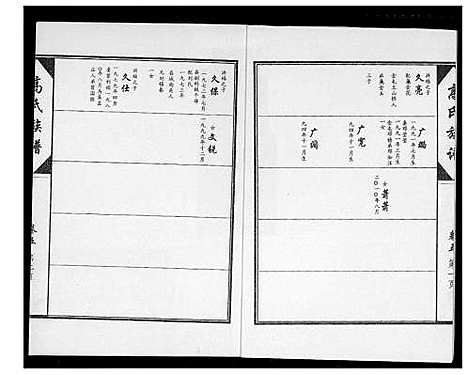 [高]高氏族谱 (山东) 高氏家谱_六.pdf