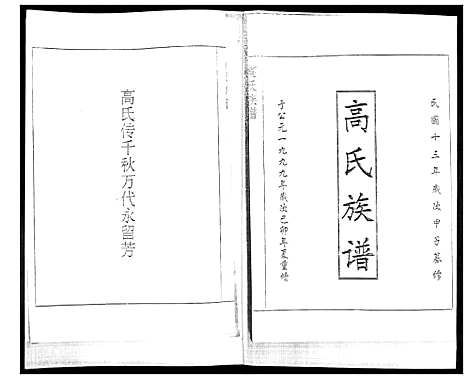 [高]高氏族谱 (山东) 高氏家谱.pdf