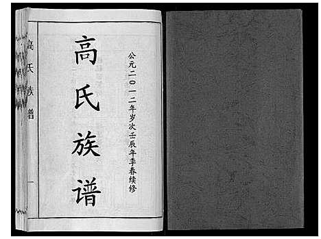 [高]高氏族谱_14卷 (山东) 高氏家谱_一.pdf