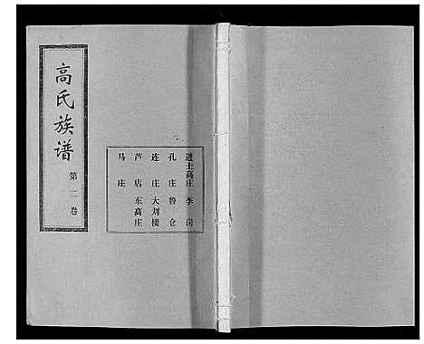 [高]高氏族谱_22卷 (山东) 高氏家谱_二.pdf