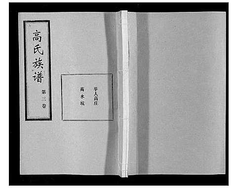 [高]高氏族谱_22卷 (山东) 高氏家谱_三.pdf