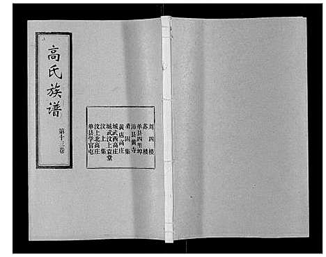 [高]高氏族谱_22卷 (山东) 高氏家谱_十二.pdf