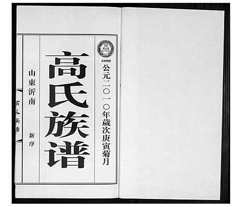 [高]高氏族谱_36册 (山东) 高氏家谱_一.pdf