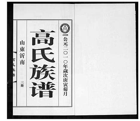 [高]高氏族谱_36册 (山东) 高氏家谱_六.pdf