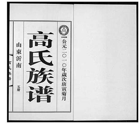 [高]高氏族谱_36册 (山东) 高氏家谱_八.pdf