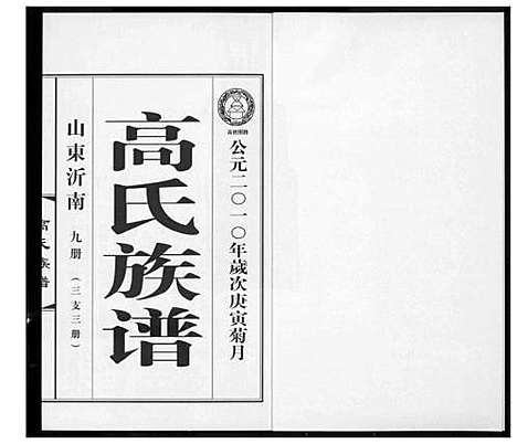 [高]高氏族谱_36册 (山东) 高氏家谱_十二.pdf