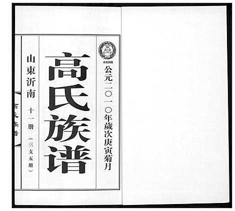 [高]高氏族谱_36册 (山东) 高氏家谱_十四.pdf