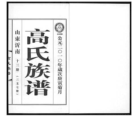 [高]高氏族谱_36册 (山东) 高氏家谱_十六.pdf