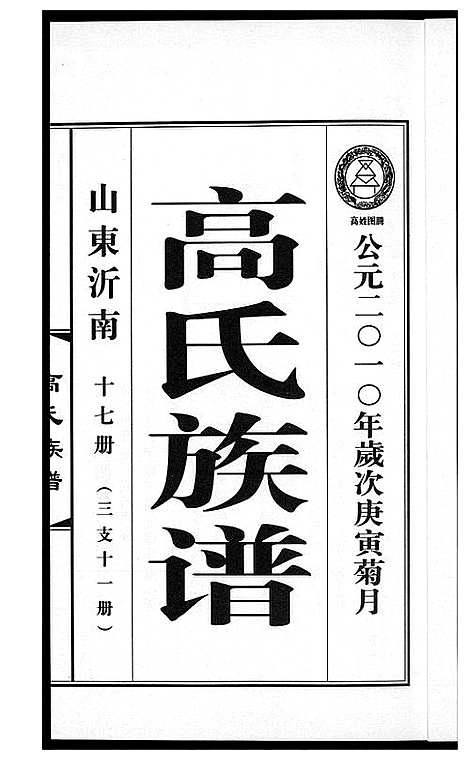 [高]高氏族谱_36册 (山东) 高氏家谱_二十.pdf