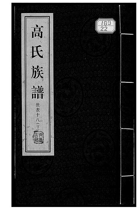 [高]高氏族谱_36册 (山东) 高氏家谱_二十二.pdf