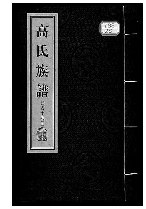 [高]高氏族谱_36册 (山东) 高氏家谱_二十三.pdf