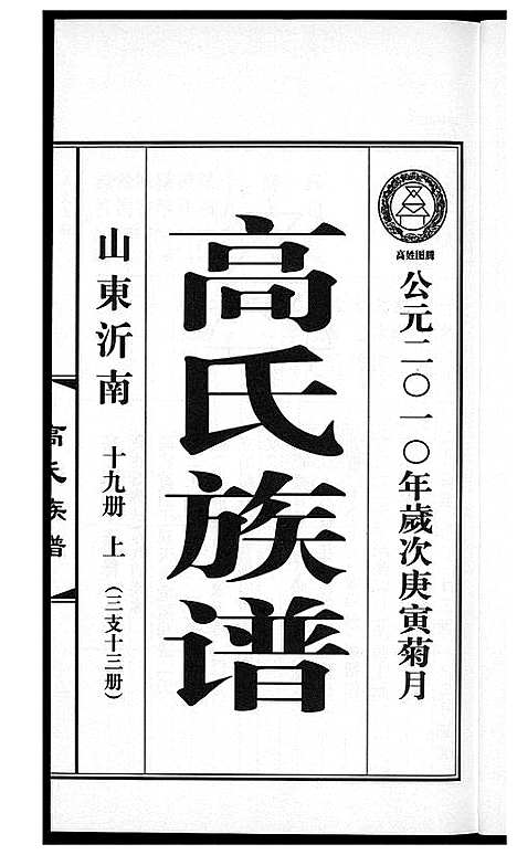 [高]高氏族谱_36册 (山东) 高氏家谱_二十三.pdf