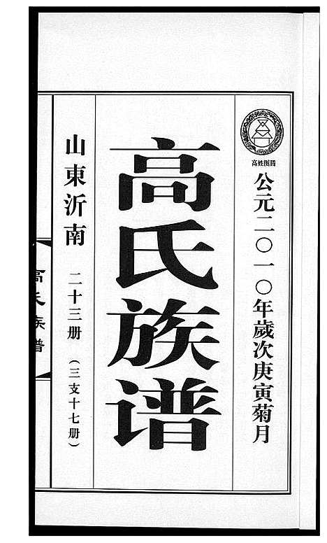 [高]高氏族谱_36册 (山东) 高氏家谱_二十九.pdf