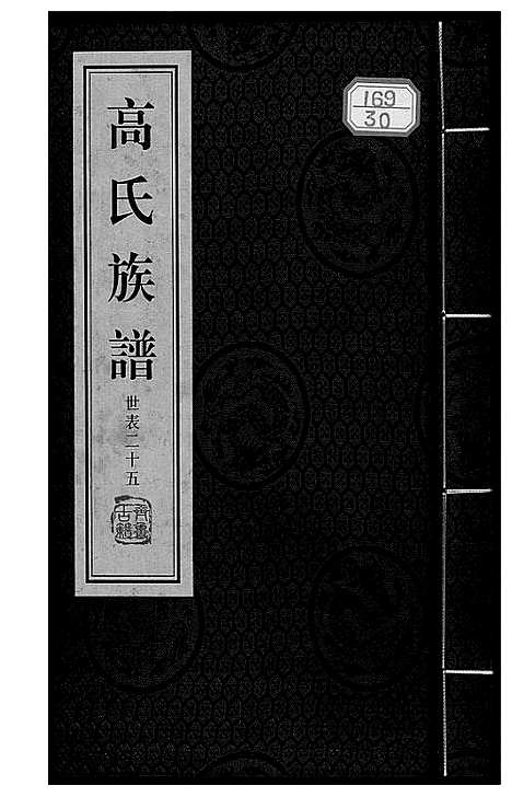 [高]高氏族谱_36册 (山东) 高氏家谱_三十一.pdf