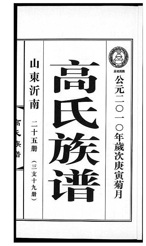 [高]高氏族谱_36册 (山东) 高氏家谱_三十一.pdf