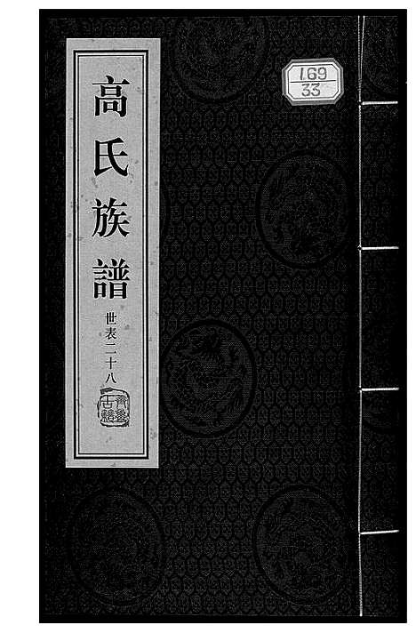 [高]高氏族谱_36册 (山东) 高氏家谱_三十四.pdf