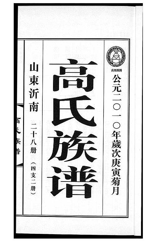 [高]高氏族谱_36册 (山东) 高氏家谱_三十四.pdf