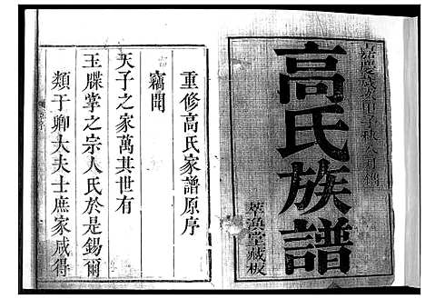 [高]高氏族谱_8卷 (山东) 高氏家谱_一.pdf