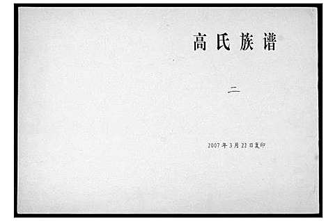 [高]高氏族谱_8卷 (山东) 高氏家谱_二.pdf