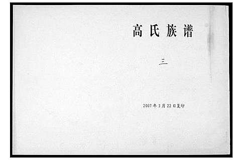 [高]高氏族谱_8卷 (山东) 高氏家谱_三.pdf