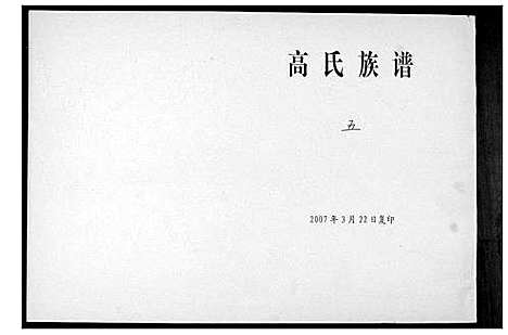 [高]高氏族谱_8卷 (山东) 高氏家谱_五.pdf