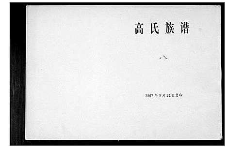 [高]高氏族谱_8卷 (山东) 高氏家谱_八.pdf