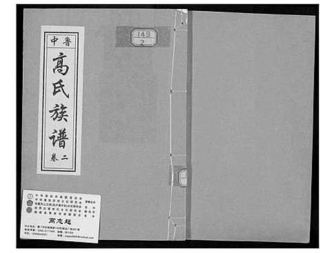 [高]鲁中高氏族谱 (山东) 鲁中高氏家谱_二.pdf