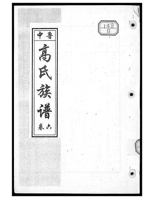 [高]鲁中高氏族谱 (山东) 鲁中高氏家谱_六.pdf