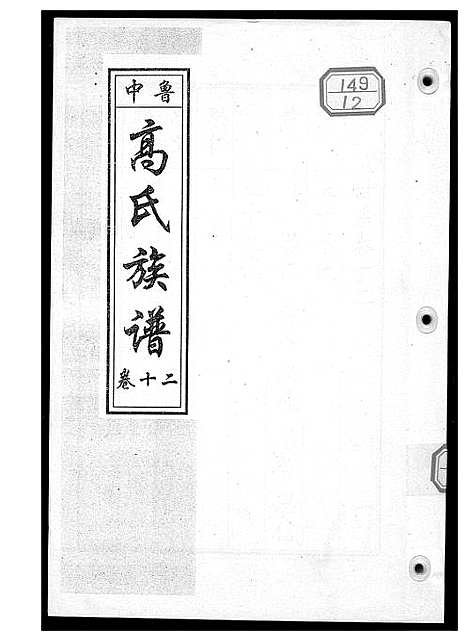 [高]鲁中高氏族谱 (山东) 鲁中高氏家谱_十二.pdf