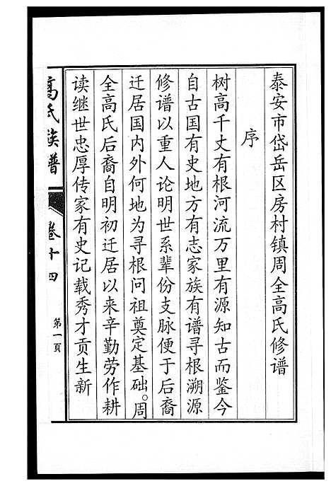 [高]鲁中高氏族谱 (山东) 鲁中高氏家谱_十四.pdf