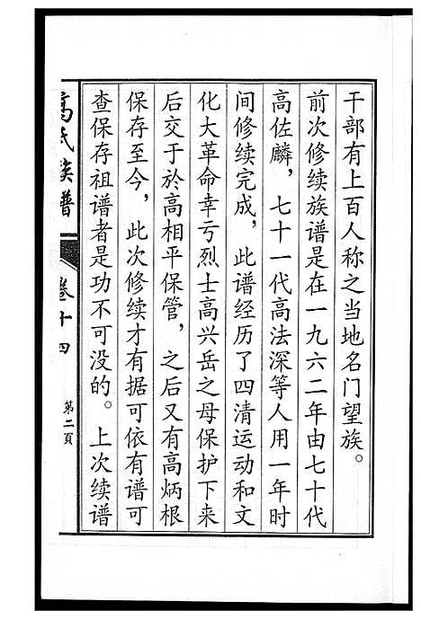 [高]鲁中高氏族谱 (山东) 鲁中高氏家谱_十四.pdf