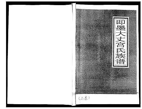 [宫]即墨大丈宫氏族谱_2卷 (山东) 即墨大丈宫氏家谱_一.pdf