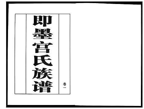 [宫]宫氏族谱_2卷 (山东) 宫氏家谱_一.pdf