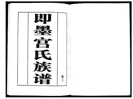 [宫]宫氏族谱_2卷 (山东) 宫氏家谱_二.pdf