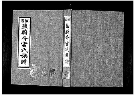 [宫]栖霞蓝蔚夼宫氏族谱_1册-Qi Xia Lan Wei Kuang Gong Shi (山东) 栖霞蓝蔚夼宫氏家谱.pdf