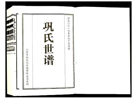 [巩]巩氏世谱 (山东) 巩氏世谱_一.pdf