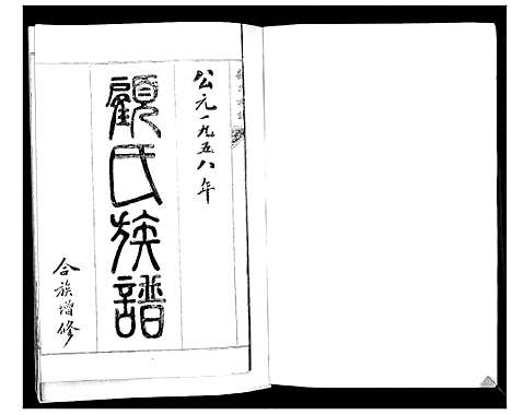 [顾]顾氏族谱_2卷 (山东) 顾氏家谱_一.pdf