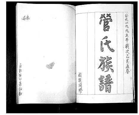 [管]管氏族谱 (山东) 管氏家谱.pdf