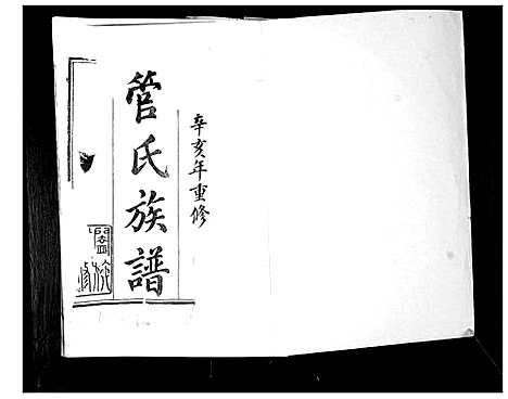 [管]管氏族谱 (山东) 管氏家谱.pdf