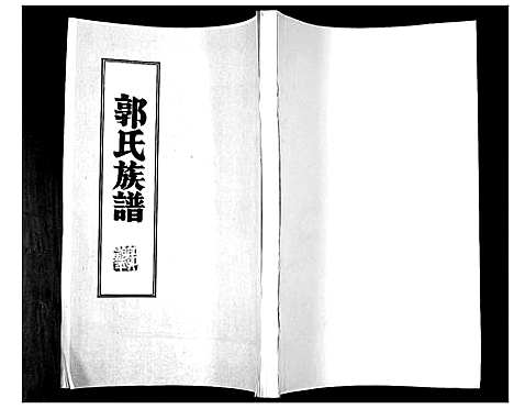 [郭]郭氏族谱 (山东) 郭氏家谱_一.pdf