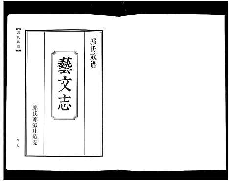 [郭]郭氏族谱_2册-Guo Shi (山东) 郭氏家谱_一.pdf