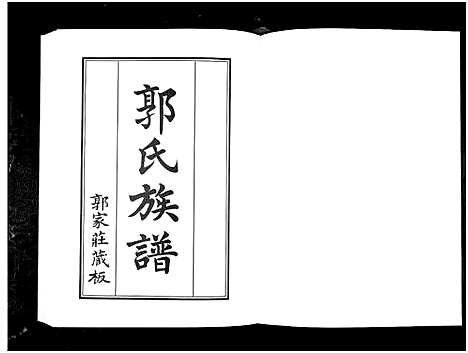 [郭]郭氏族谱_2册-Guo Shi (山东) 郭氏家谱_二.pdf