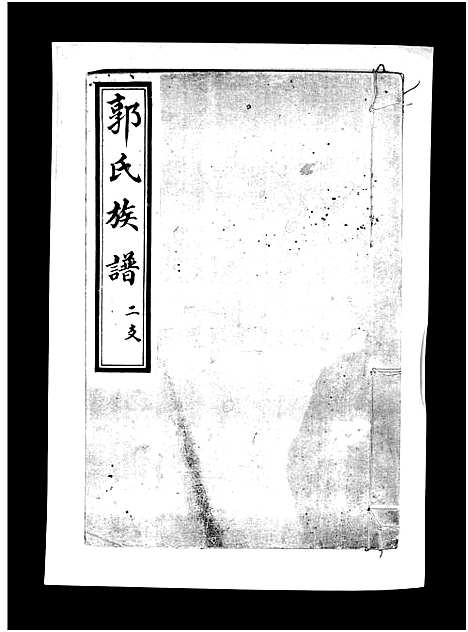 [郭]郭氏族谱_3卷-Guo Shi (山东) 郭氏家谱_二.pdf