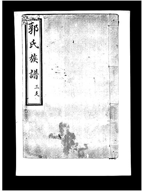 [郭]郭氏族谱_3卷-Guo Shi (山东) 郭氏家谱_三.pdf