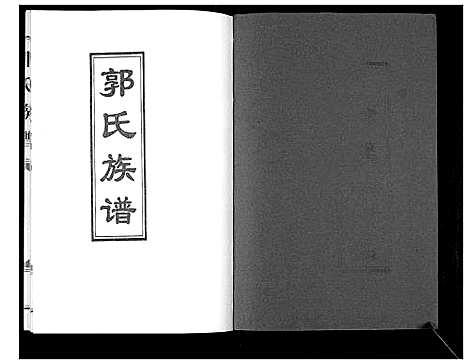 [郭]郭氏族谱_不分卷 (山东) 郭氏家谱.pdf