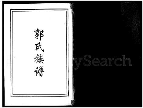 [郭]郭氏族谱 (山东) 郭氏家谱.pdf