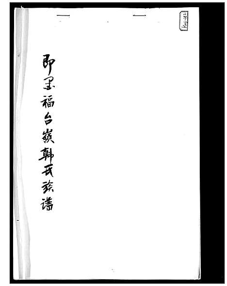 [韩]即墨福台岭韩氏族谱 (山东) 即墨福台岭韩氏家谱_一.pdf