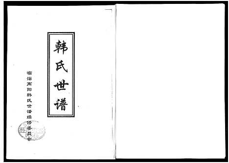 [韩]韩氏世谱_1册-Han Shi Shi Pu_韩氏世谱 (山东) 韩氏世谱.pdf